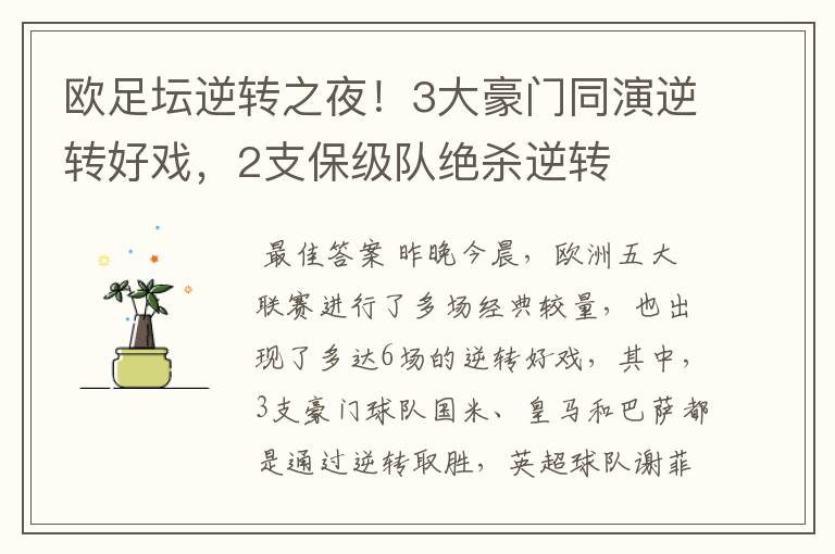 欧足坛逆转之夜!3大豪门同演逆转好戏,2支保级队绝杀逆转