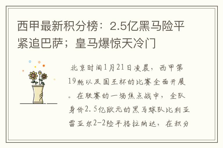 西甲最新积分榜:2.5亿黑马险平紧追巴萨;皇马爆惊天冷门