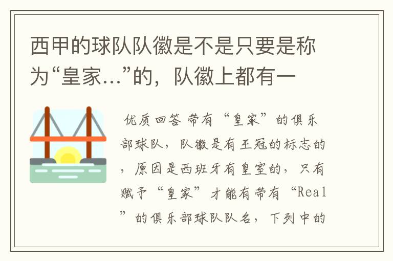 西甲的球队队徽是不是只要是称为“皇家…”的,队徽上都有一个王冠的标志啊?