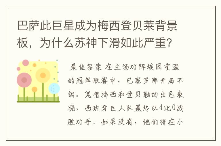 巴萨此巨星成为梅西登贝莱背景板,为什么苏神下滑如此严重?
