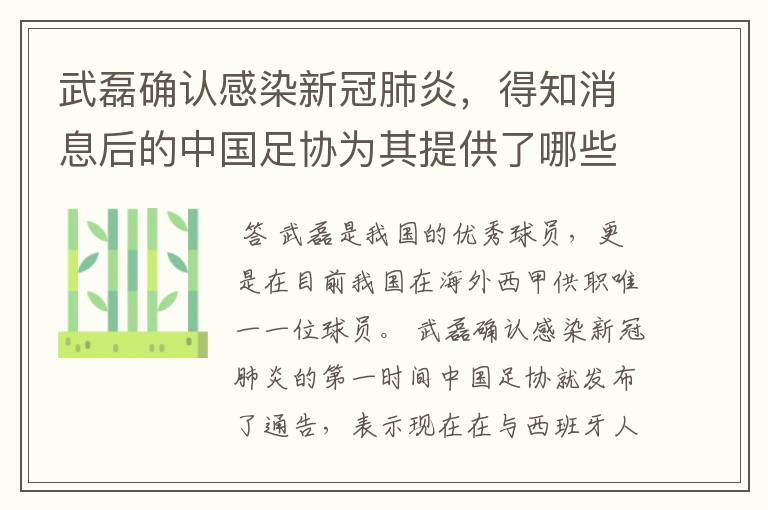 武磊确认感染新冠肺炎,得知消息后的中国足协为其提供了哪些帮助?