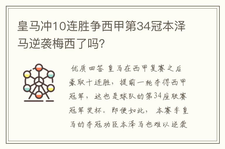 皇马冲10连胜争西甲第34冠本泽马逆袭梅西了吗?