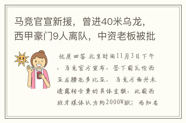马竞官宣新援,曾进40米乌龙,西甲豪门9人离队,中资老板被批