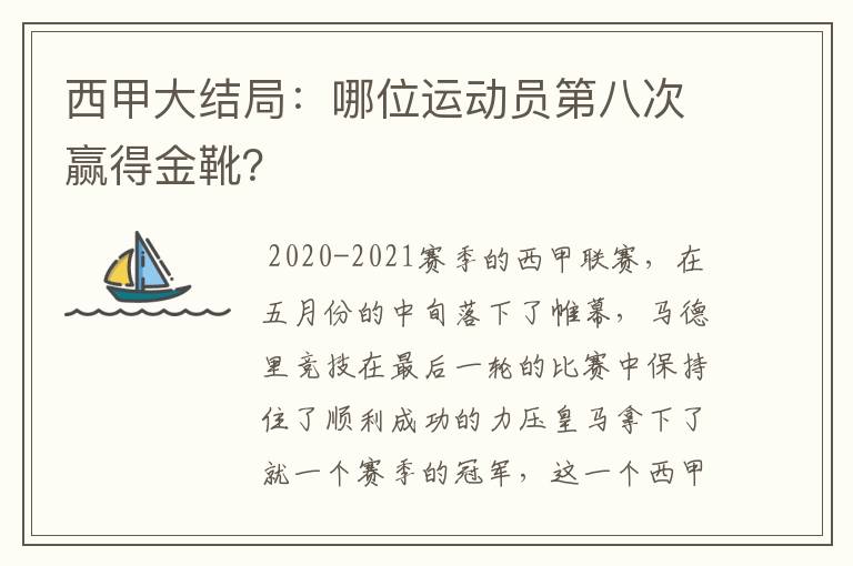 西甲大结局:哪位运动员第八次赢得金靴?
