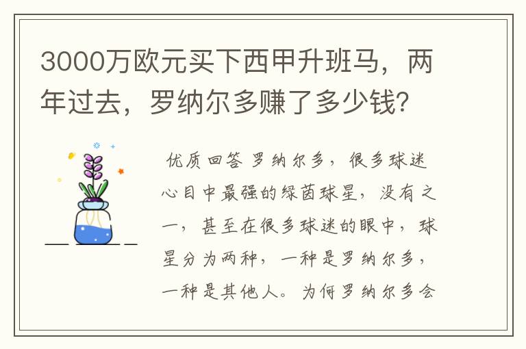 3000万欧元买下西甲升班马,两年过去,罗纳尔多赚了多少钱?