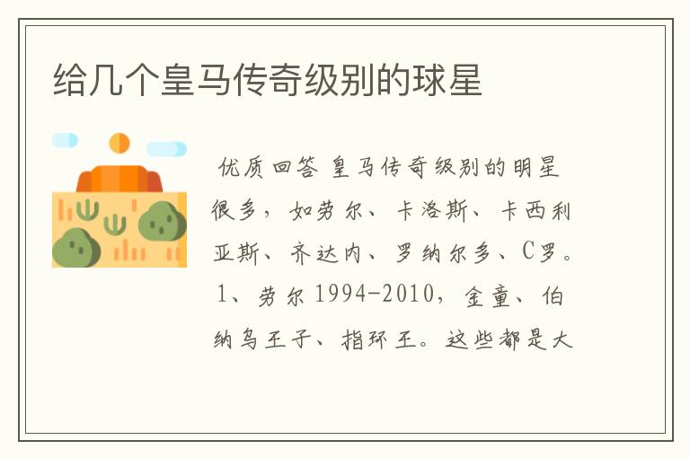 给几个皇马传奇级别的球星
