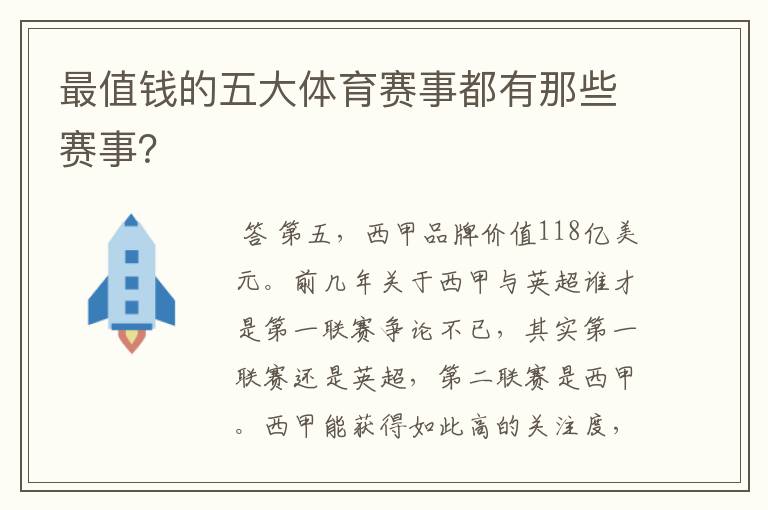 最值钱的五大体育赛事都有那些赛事？
