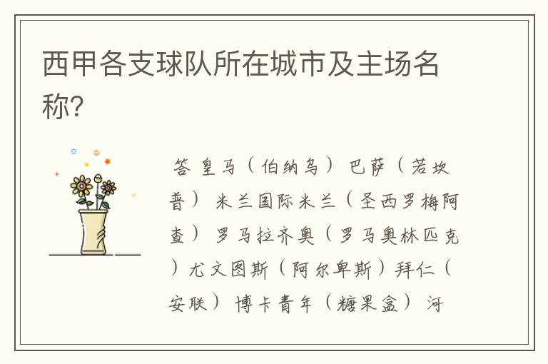 西甲各支球队所在城市及主场名称?
