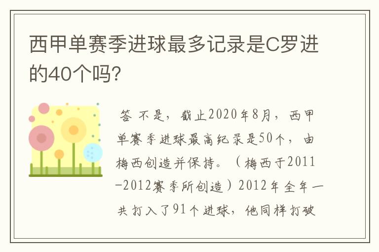 西甲单赛季进球最多记录是C罗进的40个吗?