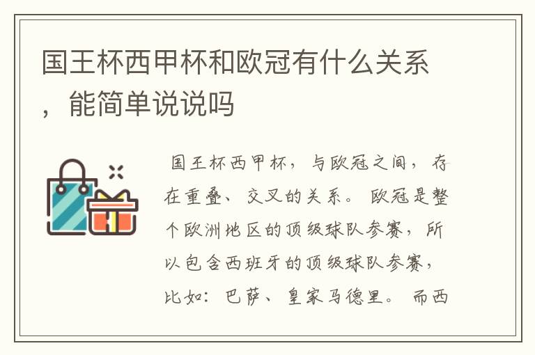 国王杯西甲杯和欧冠有什么关系,能简单说说吗