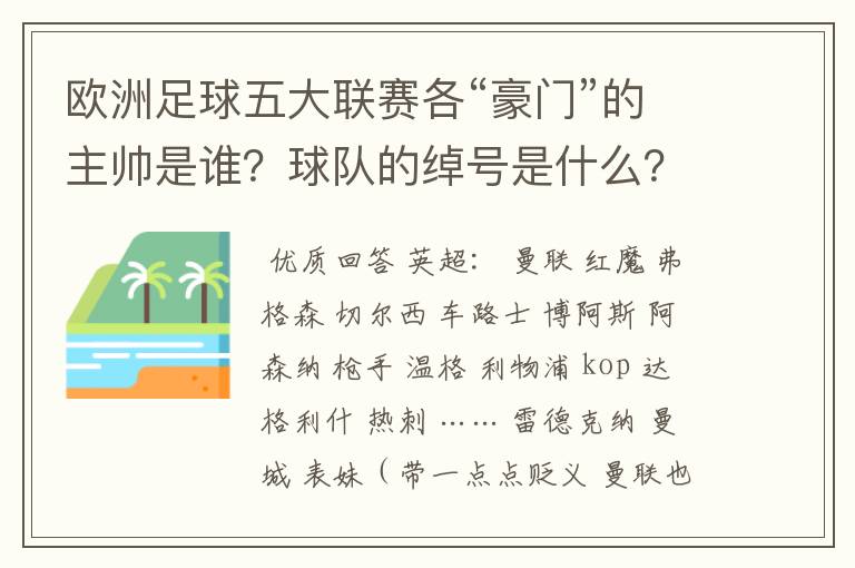 欧洲足球五大联赛各“豪门”的主帅是谁?球队的绰号是什么?