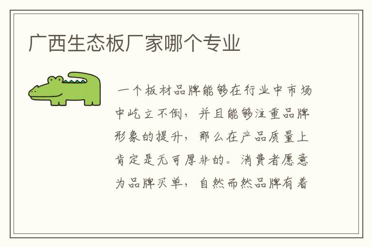 广西生态板厂家哪个专业