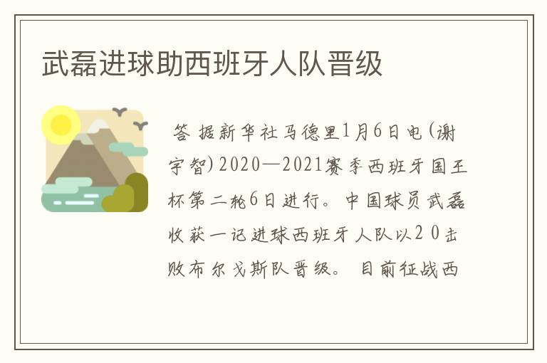 武磊进球助西班牙人队晋级