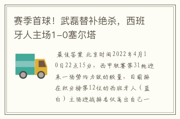 赛季首球!武磊替补绝杀,西班牙人主场1-0塞尔塔