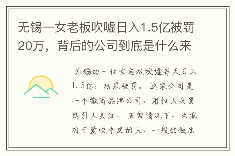 无锡一女老板吹嘘日入1.5亿被罚20万,背后的公司到底是什么来头?