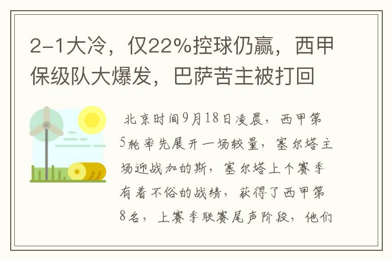 2-1大冷,仅22%控球仍赢,西甲保级队大爆发,巴萨苦主被打回原形