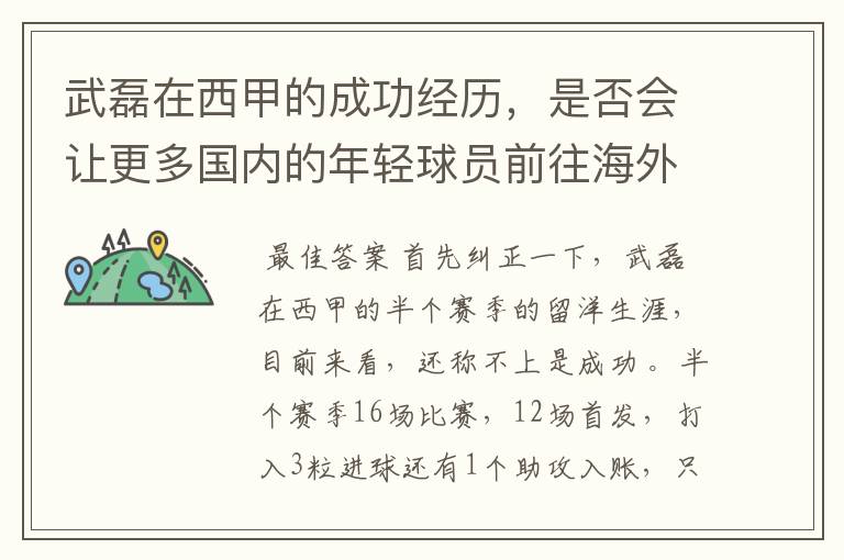 武磊在西甲的成功经历,是否会让更多国内的年轻球员前往海外踢球呢?