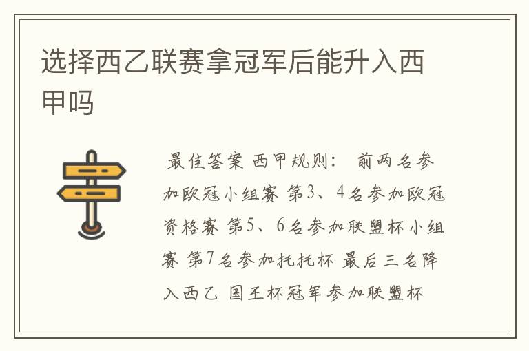选择西乙联赛拿冠军后能升入西甲吗