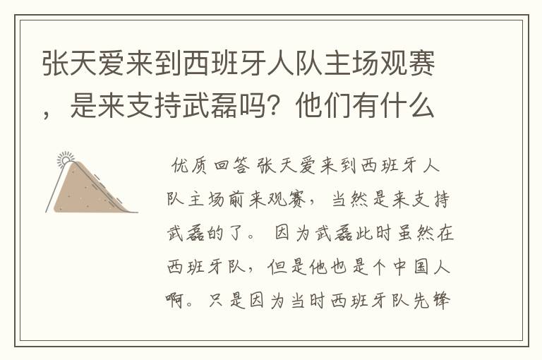 张天爱来到西班牙人队主场观赛,是来支持武磊吗?他们有什么特殊关系吗?