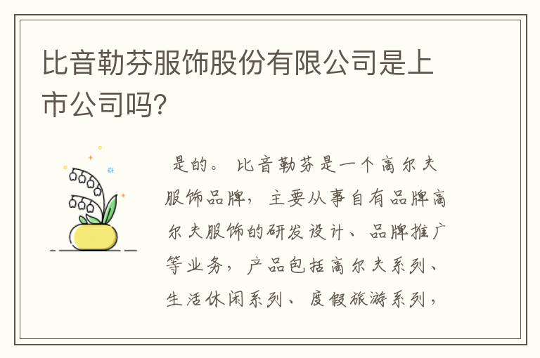 比音勒芬服饰股份有限公司是上市公司吗?