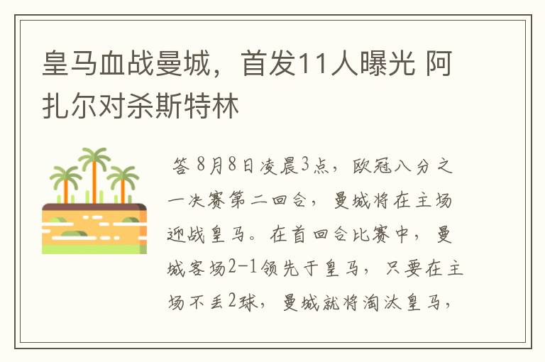 皇马血战曼城,首发11人曝光 阿扎尔对杀斯特林