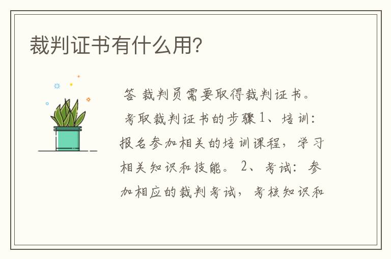 裁判证书有什么用?