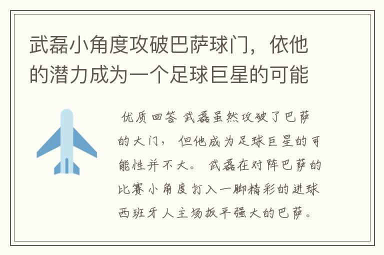 武磊小角度攻破巴萨球门,依他的潜力成为一个足球巨星的可能性有多高?