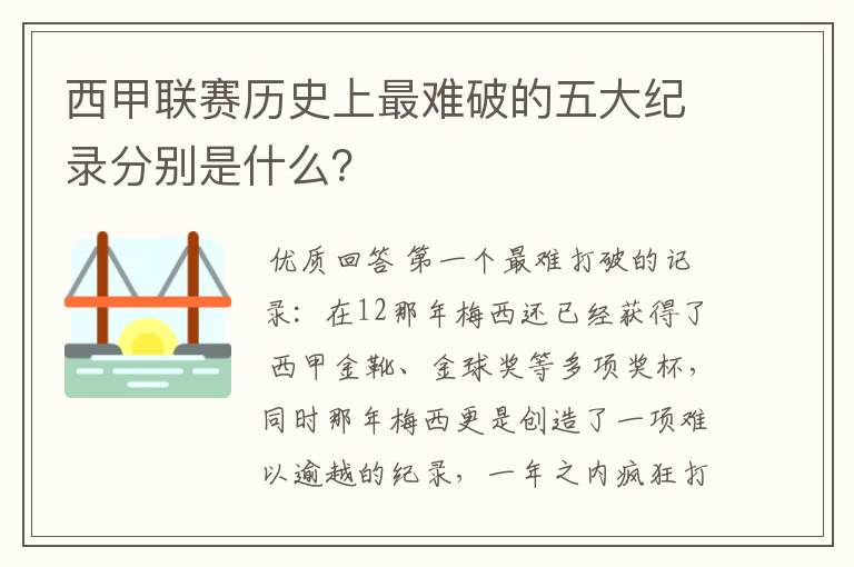 西甲联赛历史上最难破的五大纪录分别是什么?