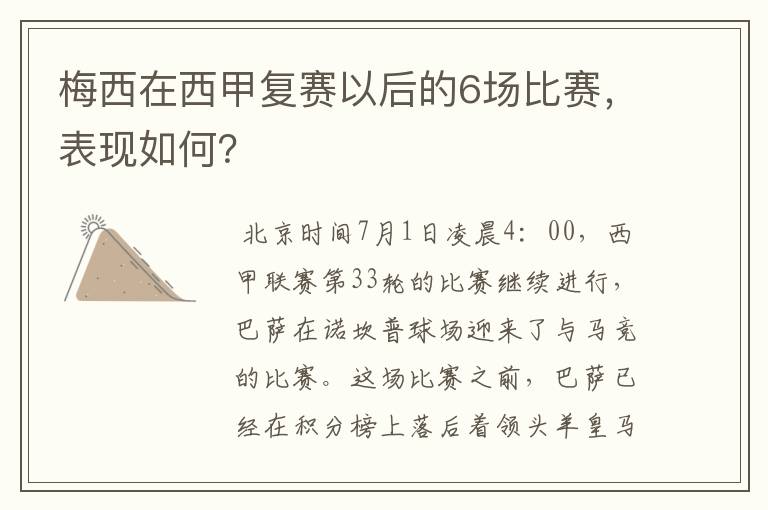 梅西在西甲复赛以后的6场比赛,表现如何?