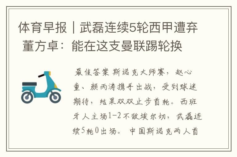 体育早报|武磊连续5轮西甲遭弃 董方卓:能在这支曼联踢轮换