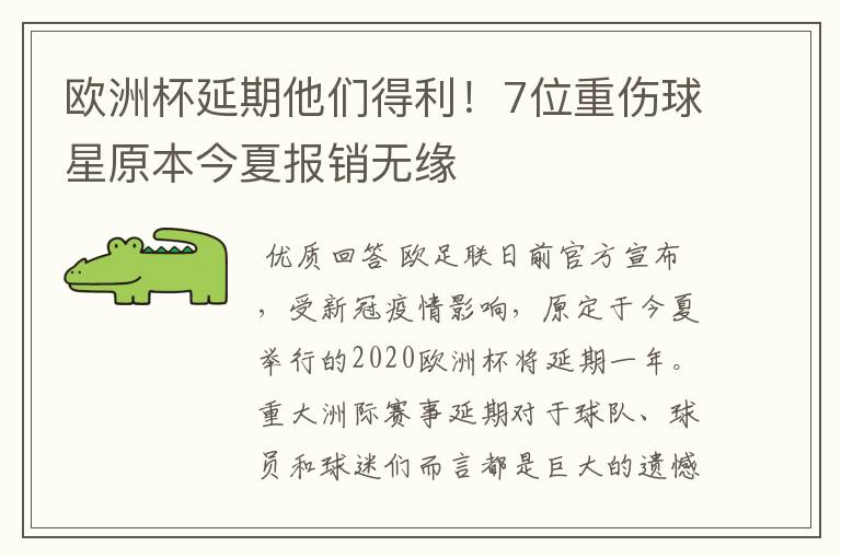 欧洲杯延期他们得利!7位重伤球星原本今夏报销无缘