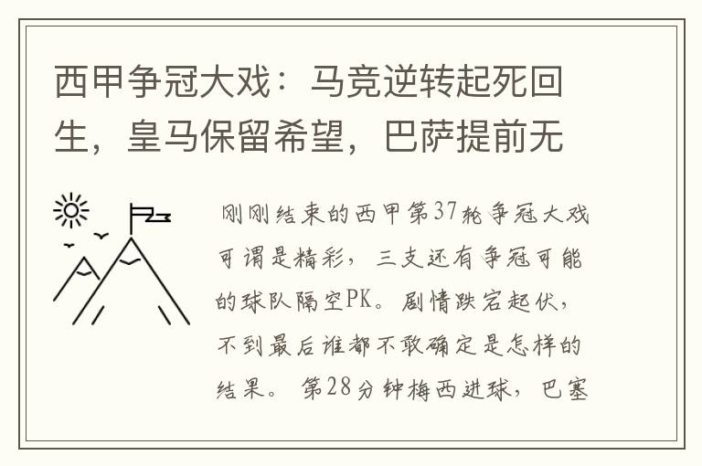 西甲争冠大戏:马竞逆转起死回生,皇马保留希望,巴萨提前无缘