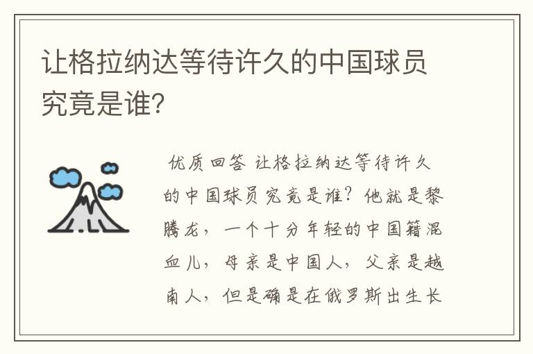 让格拉纳达等待许久的中国球员究竟是谁?