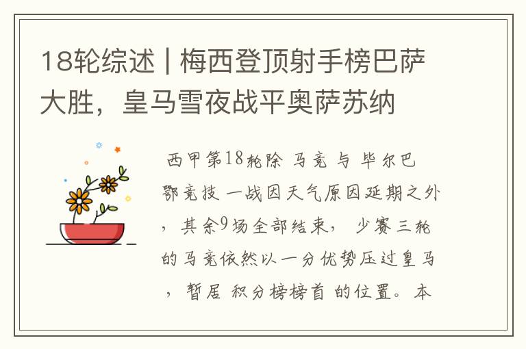 18轮综述 | 梅西登顶射手榜巴萨大胜,皇马雪夜战平奥萨苏纳