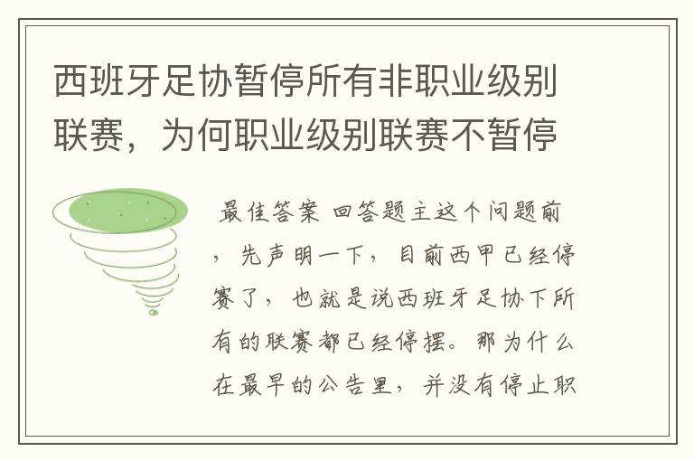 西班牙足协暂停所有非职业级别联赛,为何职业级别联赛不暂停?
