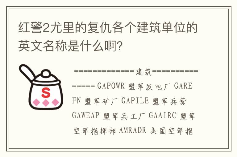 红警2尤里的复仇各个建筑单位的英文名称是什么啊?