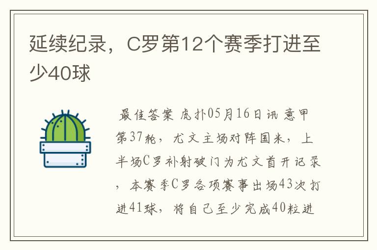 延续纪录,C罗第12个赛季打进至少40球
