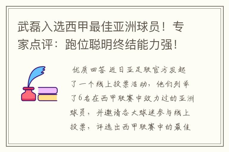 武磊入选西甲最佳亚洲球员!专家点评:跑位聪明终结能力强!你怎么看?