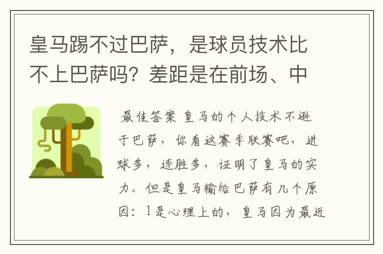 皇马踢不过巴萨,是球员技术比不上巴萨吗?差距是在前场、中场、还是后场?