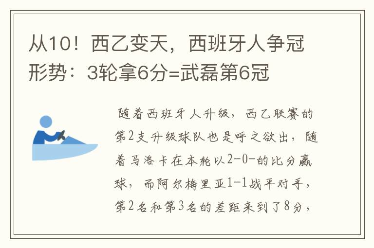 从10!西乙变天,西班牙人争冠形势:3轮拿6分=武磊第6冠