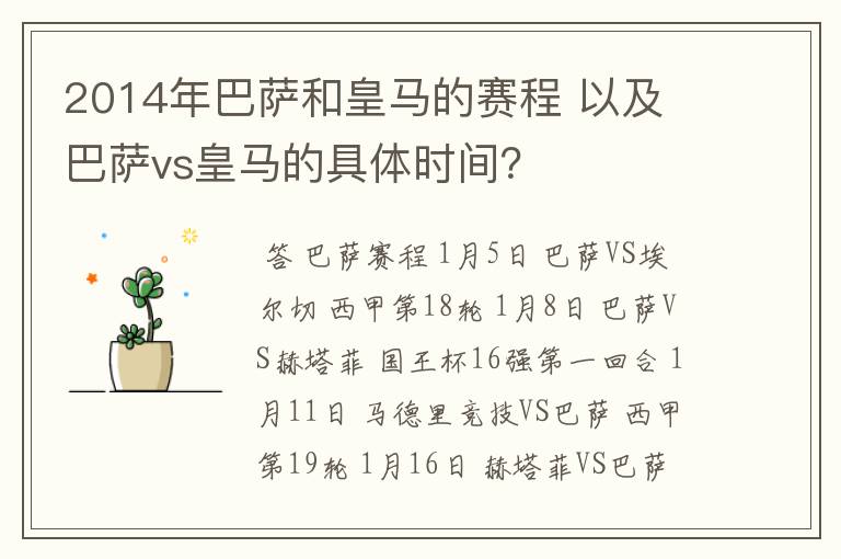 2014年巴萨和皇马的赛程 以及 巴萨vs皇马的具体时间?