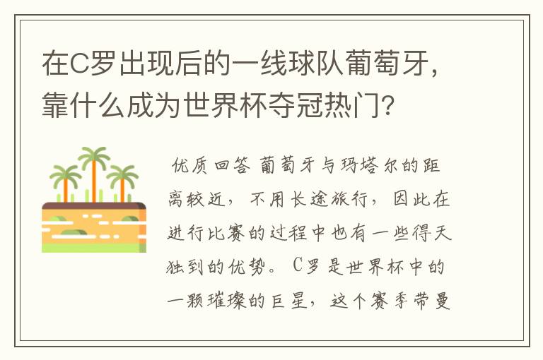 在C罗出现后的一线球队葡萄牙,靠什么成为世界杯夺冠热门?