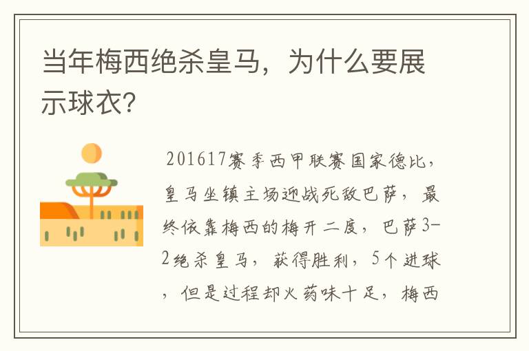 当年梅西绝杀皇马,为什么要展示球衣?