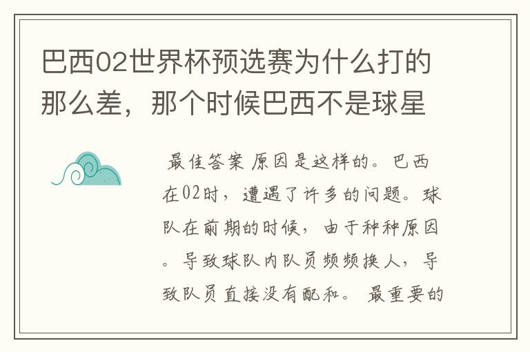 巴西02世界杯预选赛为什么打的那么差,那个时候巴西不是球星璀璨么?