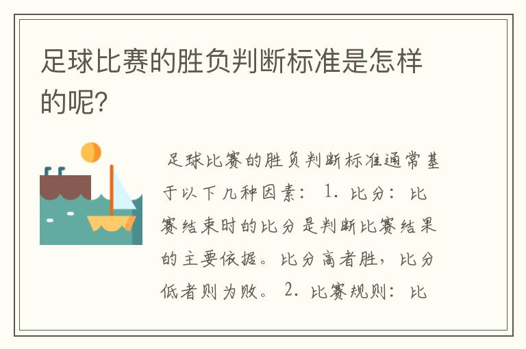 足球比赛的胜负判断标准是怎样的呢?