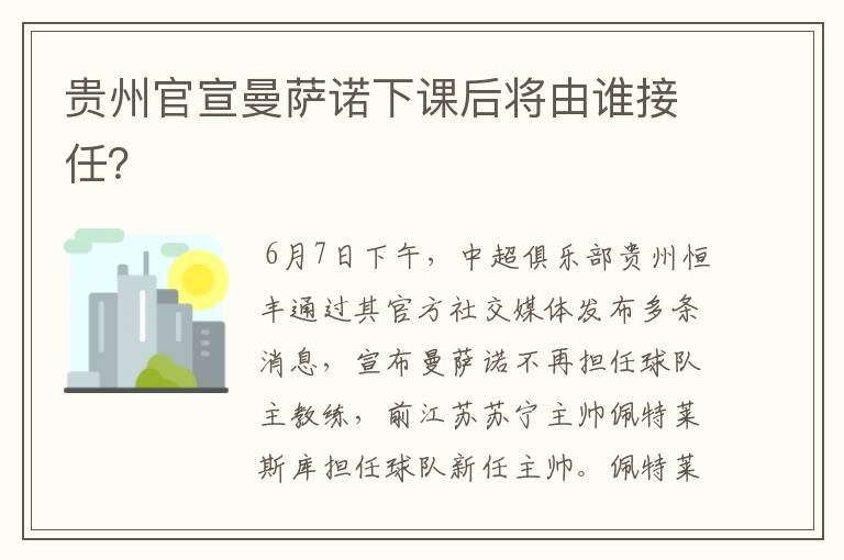 贵州官宣曼萨诺下课后将由谁接任？