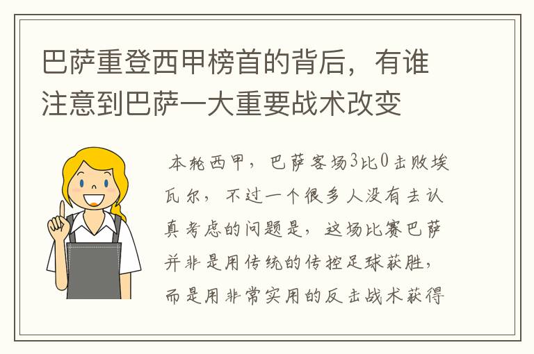 巴萨重登西甲榜首的背后,有谁注意到巴萨一大重要战术改变