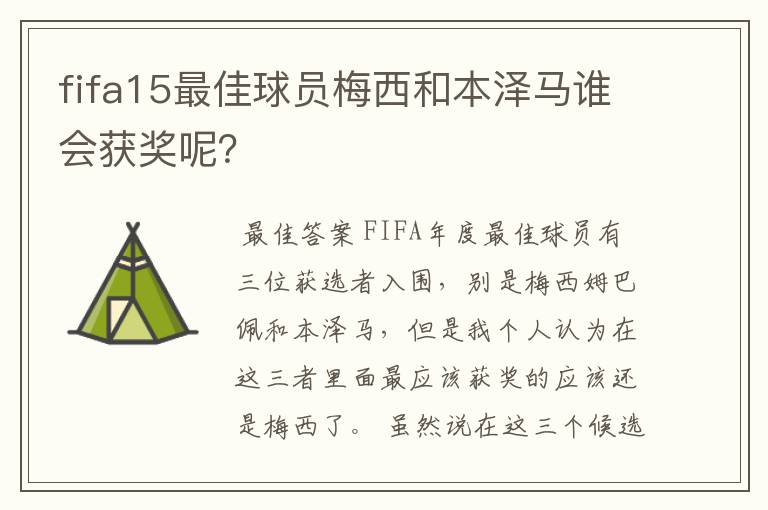 fifa15最佳球员梅西和本泽马谁会获奖呢?
