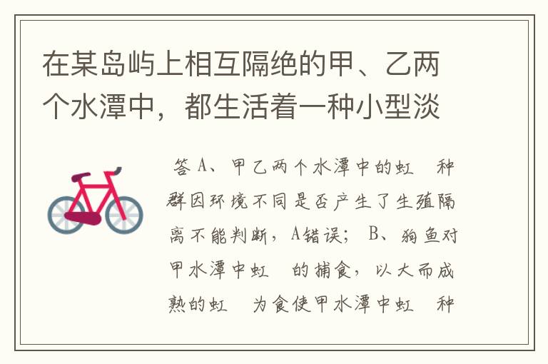 在某岛屿上相互隔绝的甲、乙两个水潭中,都生活着一种小型淡水鱼--虹鳉.研究发现,甲中的虹鳉(天敌是狗