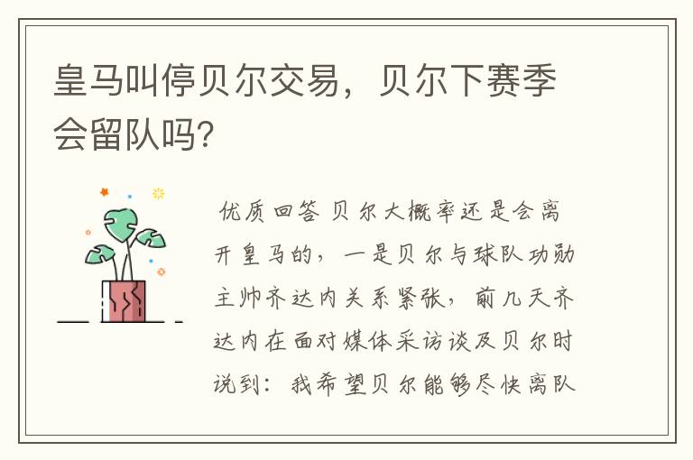 皇马叫停贝尔交易,贝尔下赛季会留队吗?